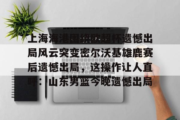 金年会娱乐网站- 上海海港奥斯卡不再续约最后一场球 